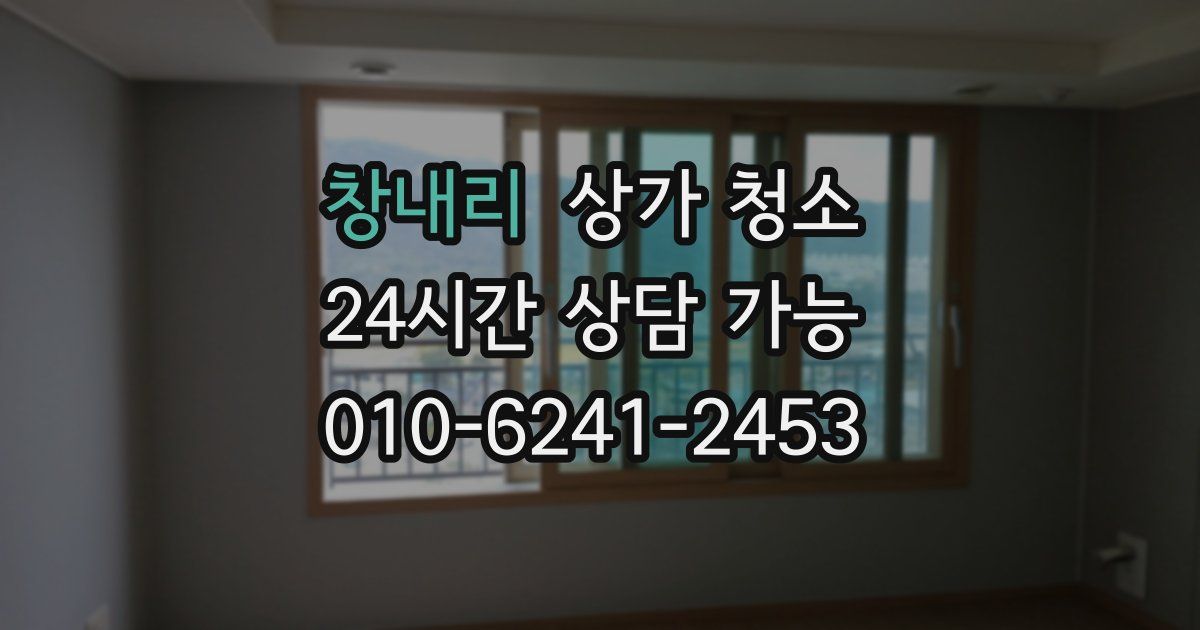 창내리 상가 청소