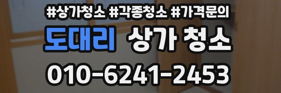 도대리 상가 청소