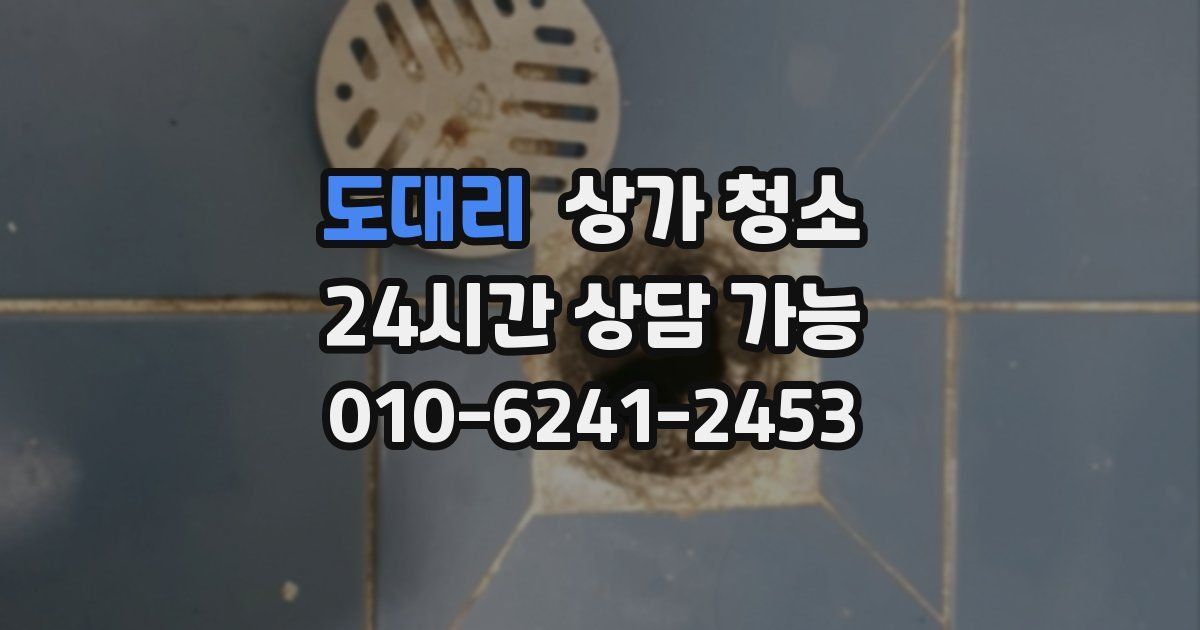 도대리 상가 청소