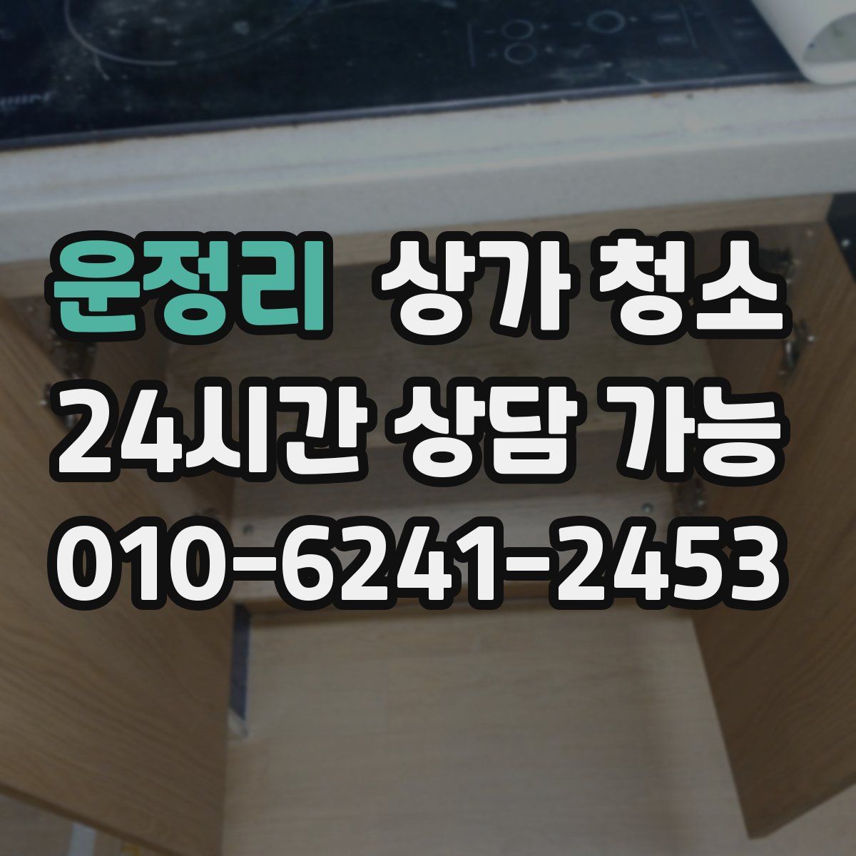 운정리 상가 청소