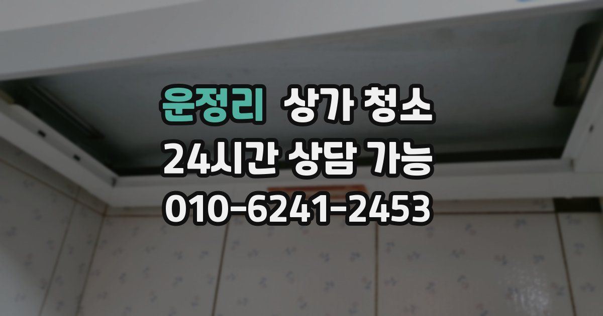 운정리 상가 청소