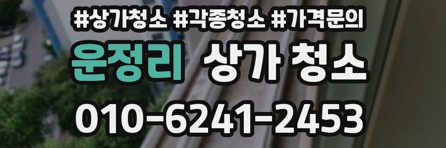 운정리 상가 청소