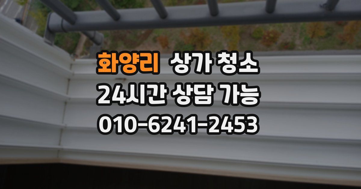 화양리 상가 청소