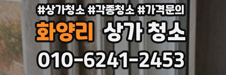 화양리 상가 청소