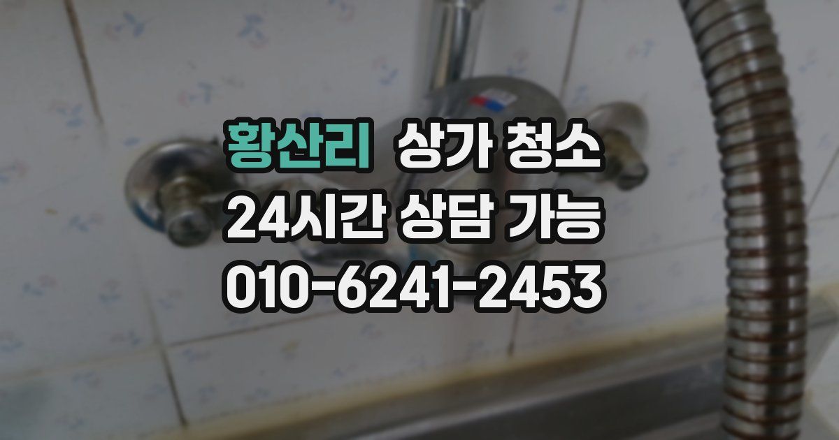 황산리 상가 청소