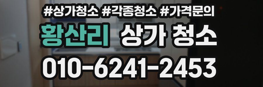황산리 상가 청소