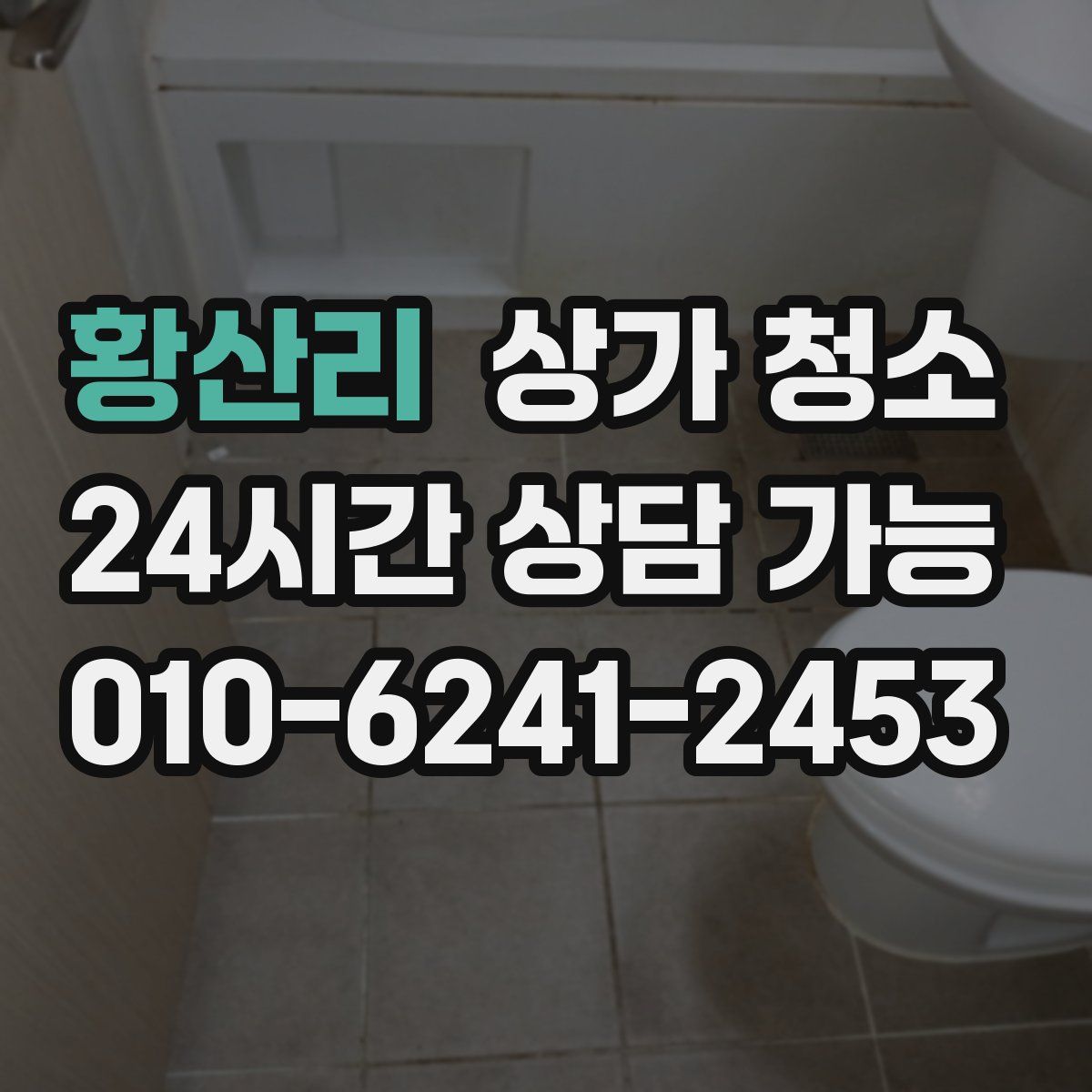 황산리 상가 청소