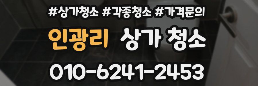 인광리 상가 청소