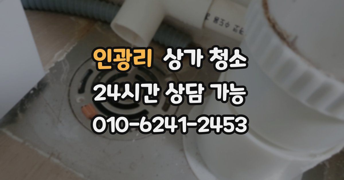 인광리 상가 청소
