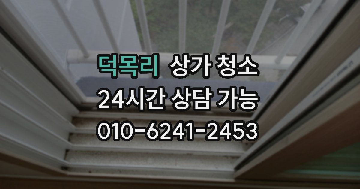 덕목리 상가 청소