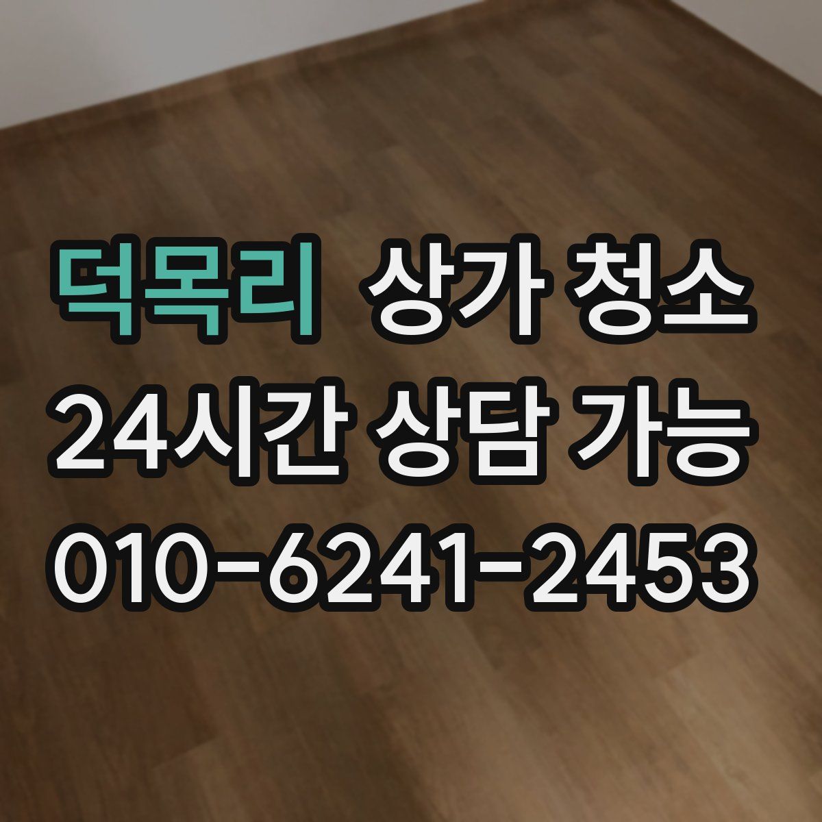 덕목리 상가 청소