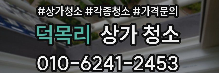 덕목리 상가 청소