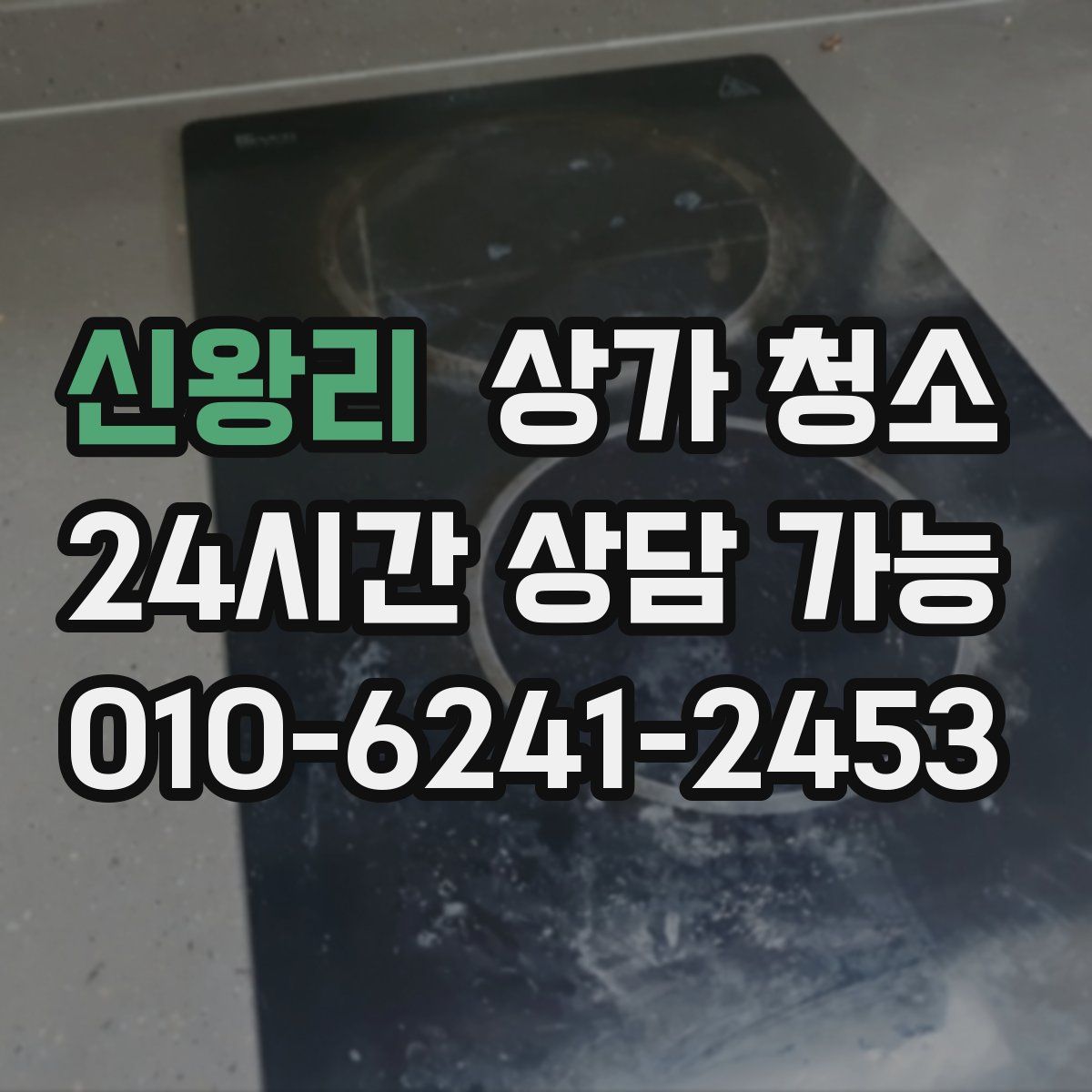 신왕리 상가 청소
