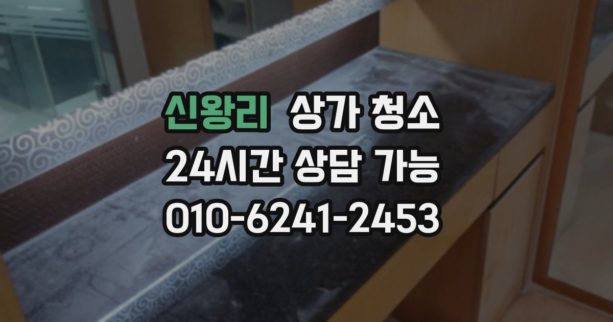 신왕리 상가 청소