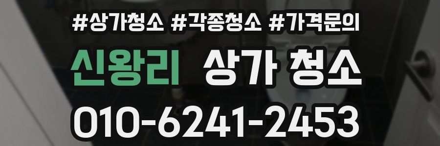 신왕리 상가 청소