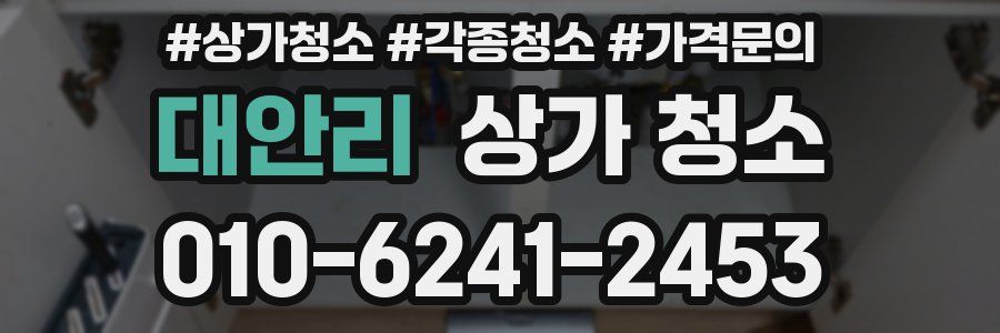 대안리 상가 청소