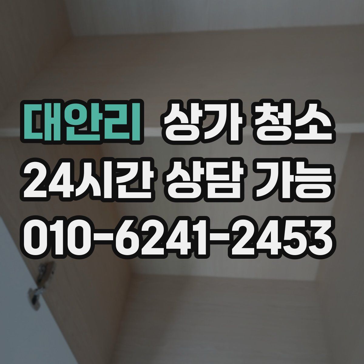대안리 상가 청소