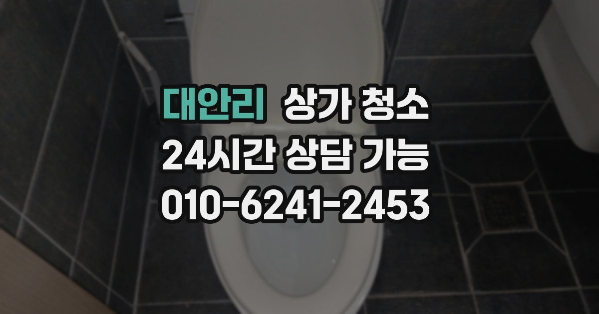 대안리 상가 청소