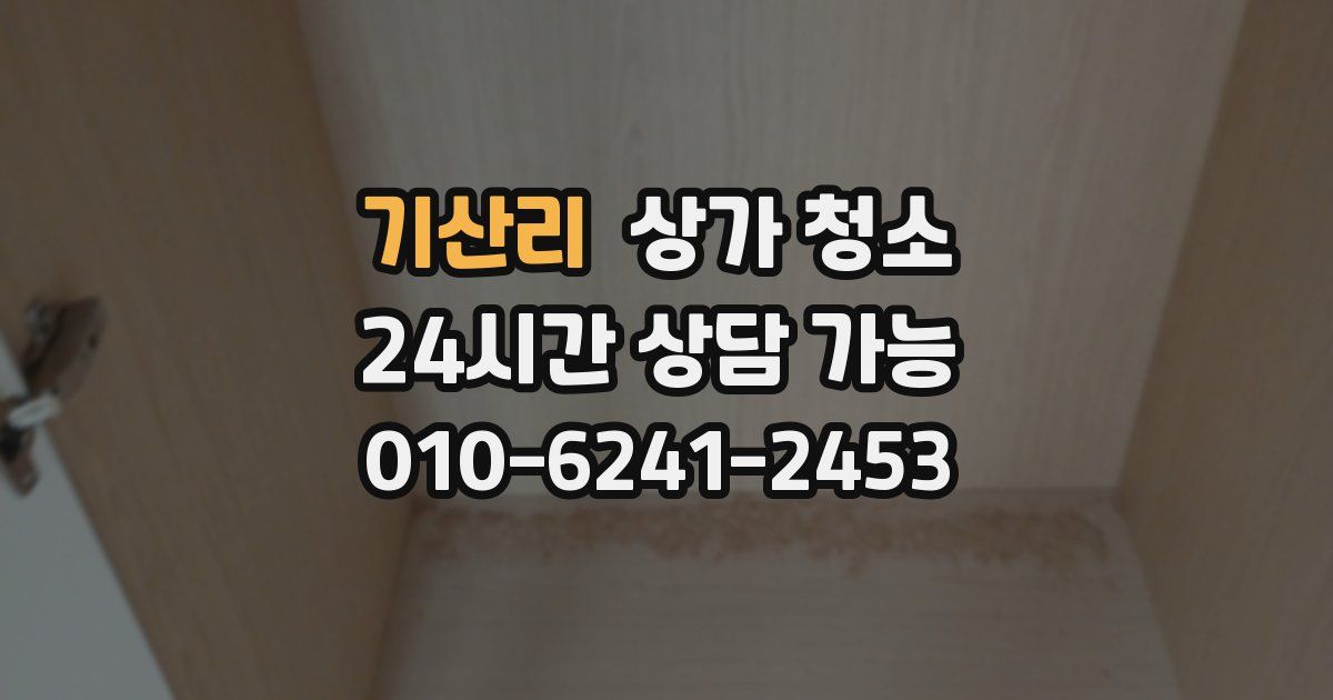 기산리 상가 청소