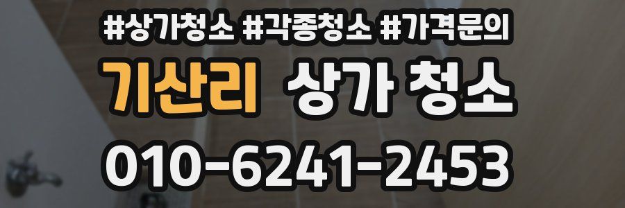 기산리 상가 청소
