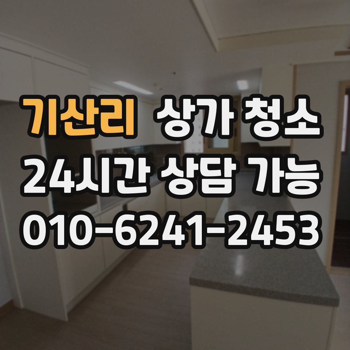 기산리 상가 청소