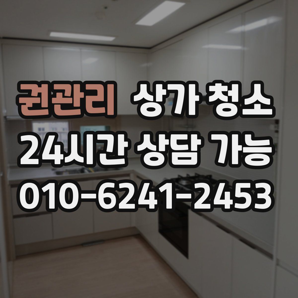 권관리 상가 청소