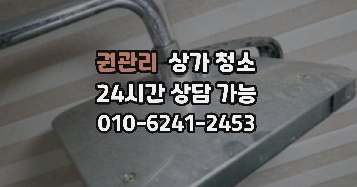 권관리 상가 청소