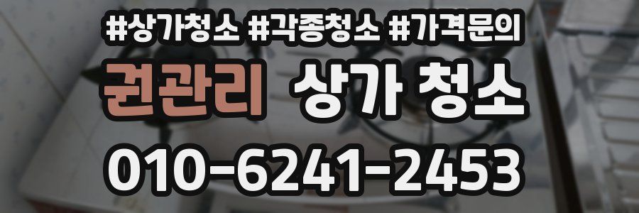 권관리 상가 청소