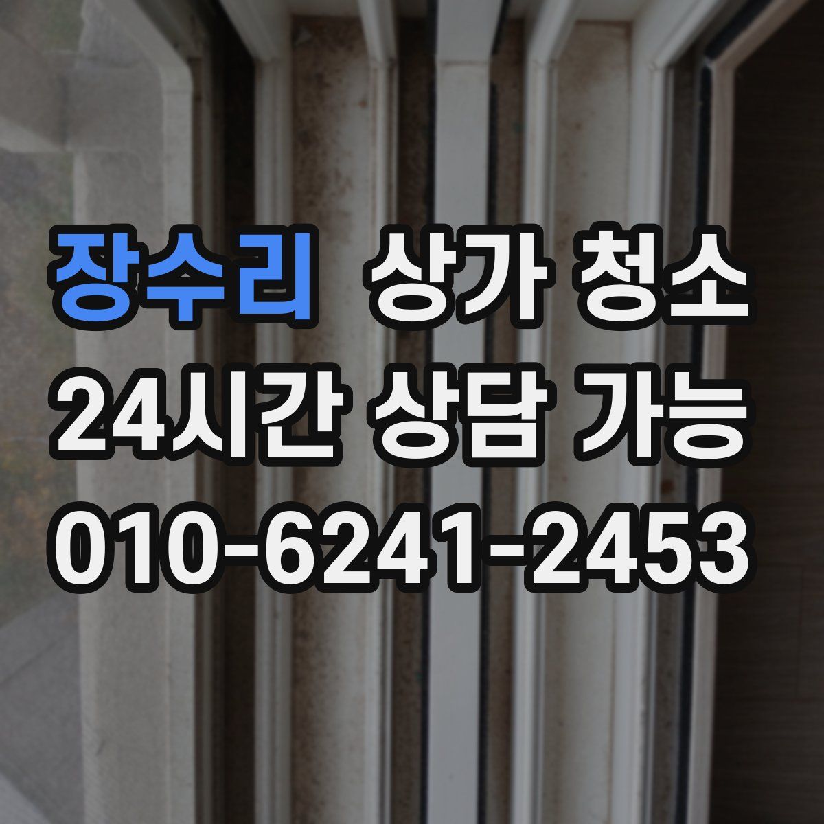 장수리 상가 청소