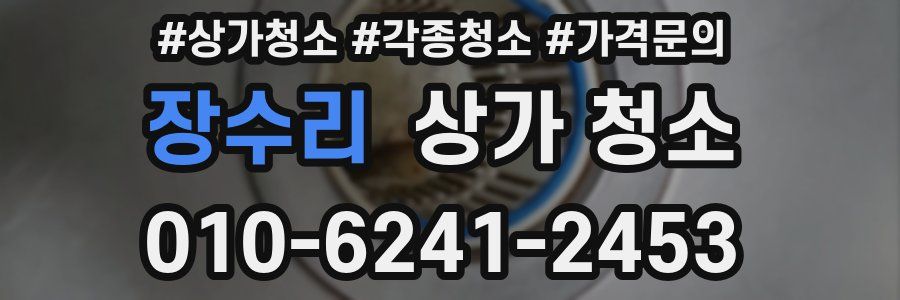 장수리 상가 청소