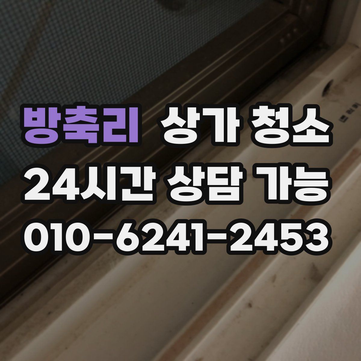 방축리 상가 청소