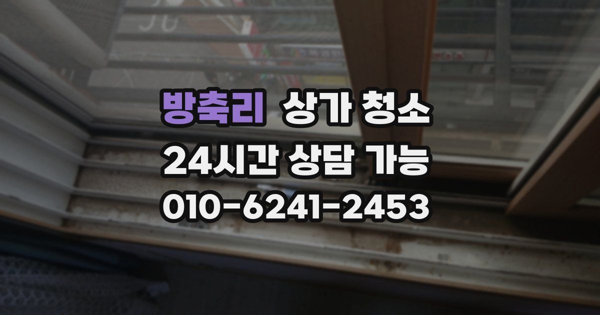 방축리 상가 청소