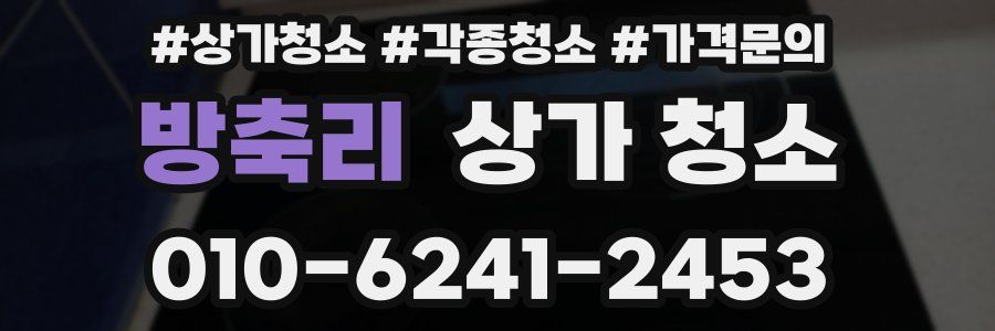 방축리 상가 청소