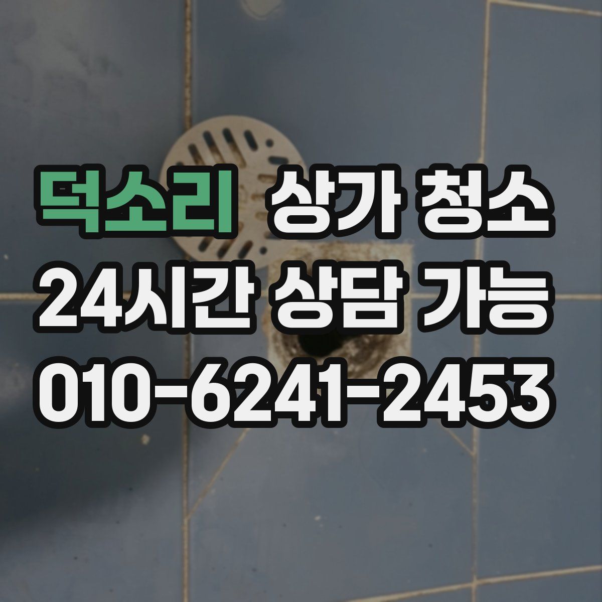 덕소리 상가 청소