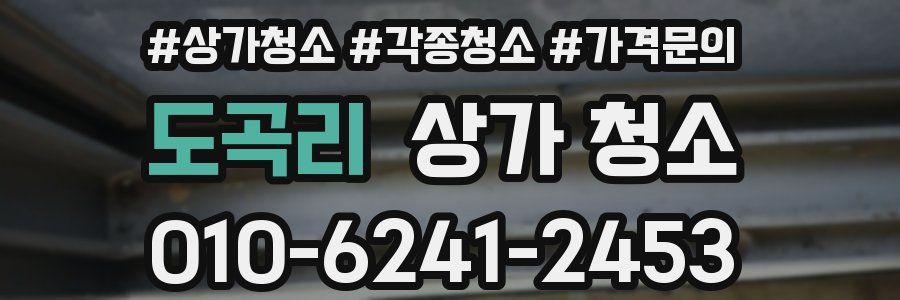 도곡리 상가 청소