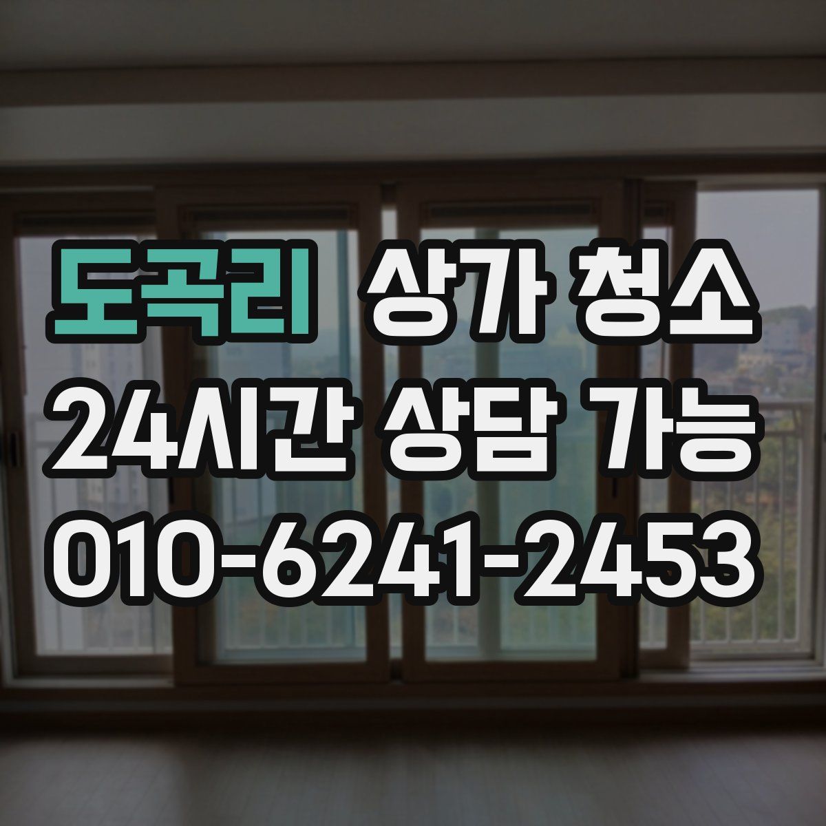 도곡리 상가 청소