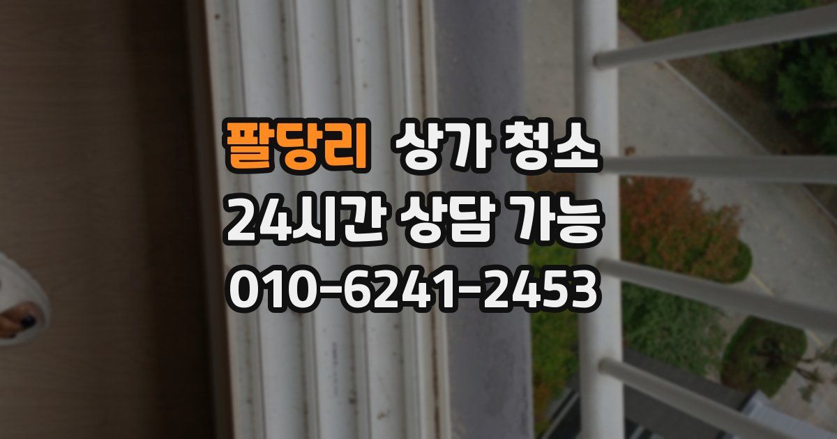 팔당리 상가 청소