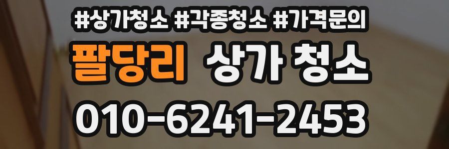 팔당리 상가 청소