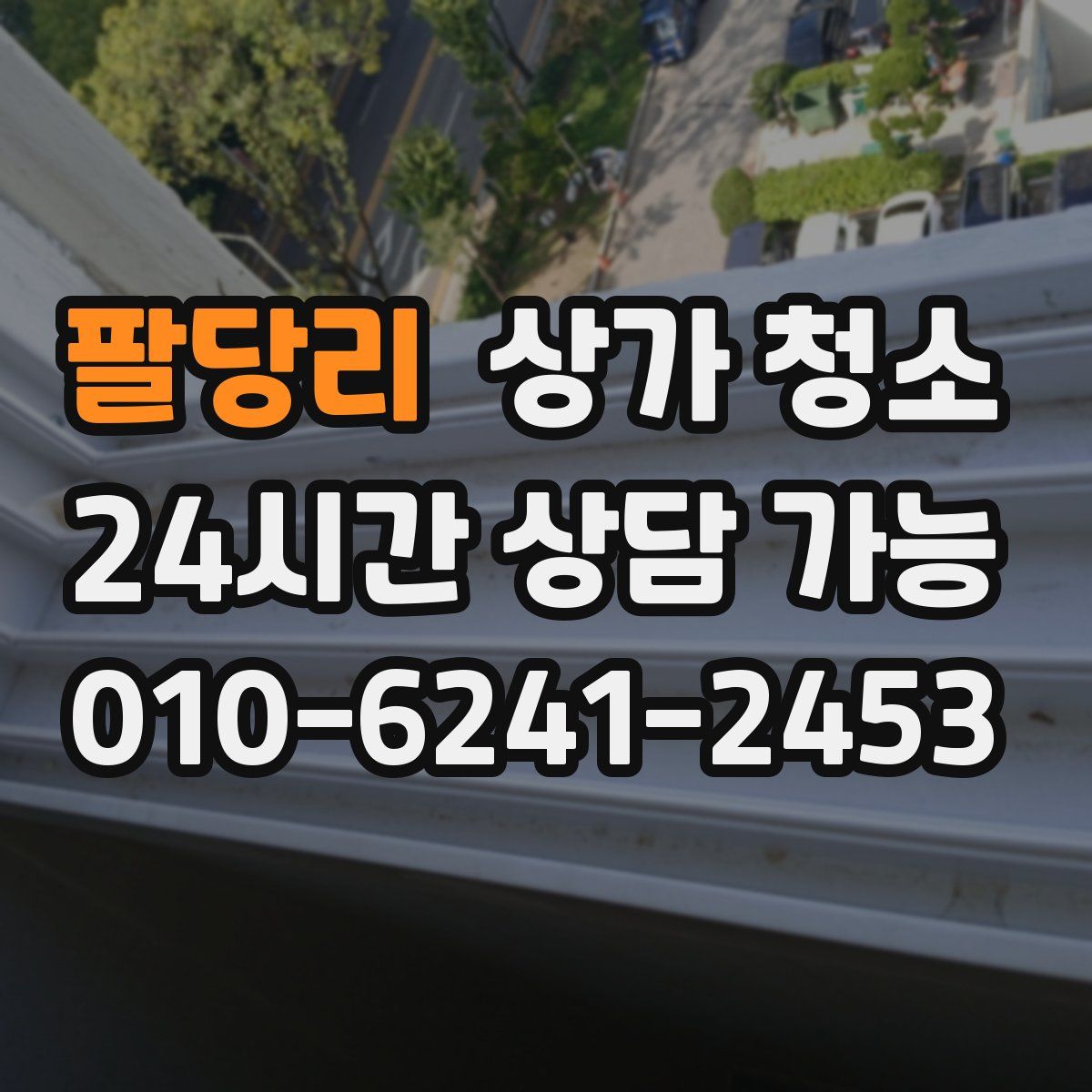 팔당리 상가 청소