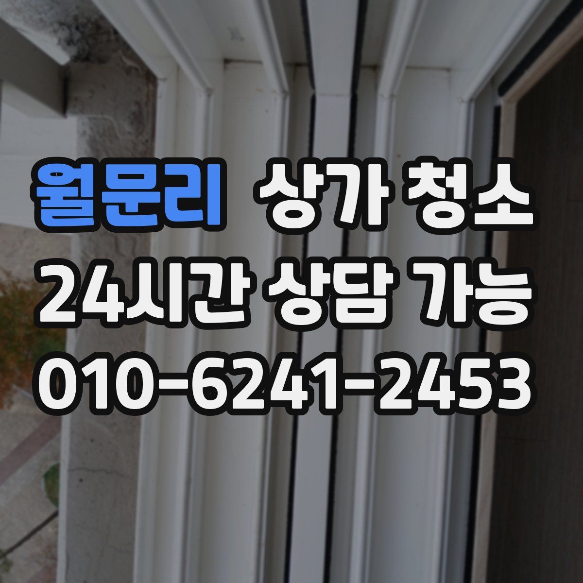 월문리 상가 청소