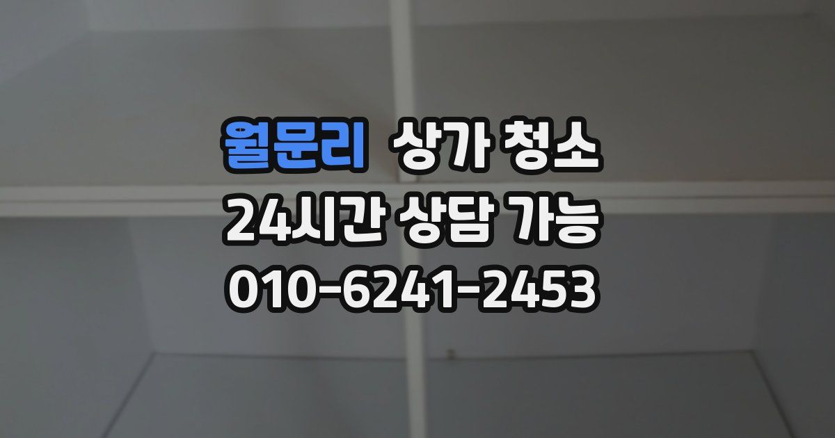 월문리 상가 청소