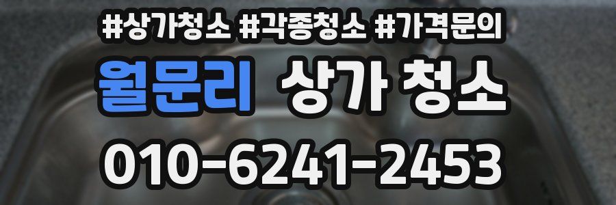 월문리 상가 청소