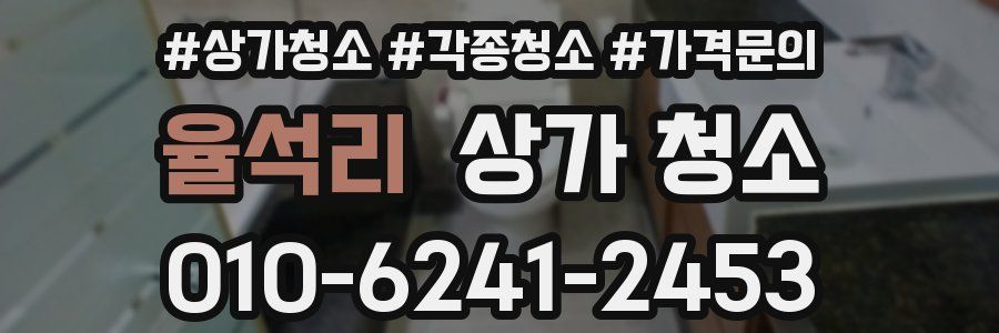 율석리 상가 청소