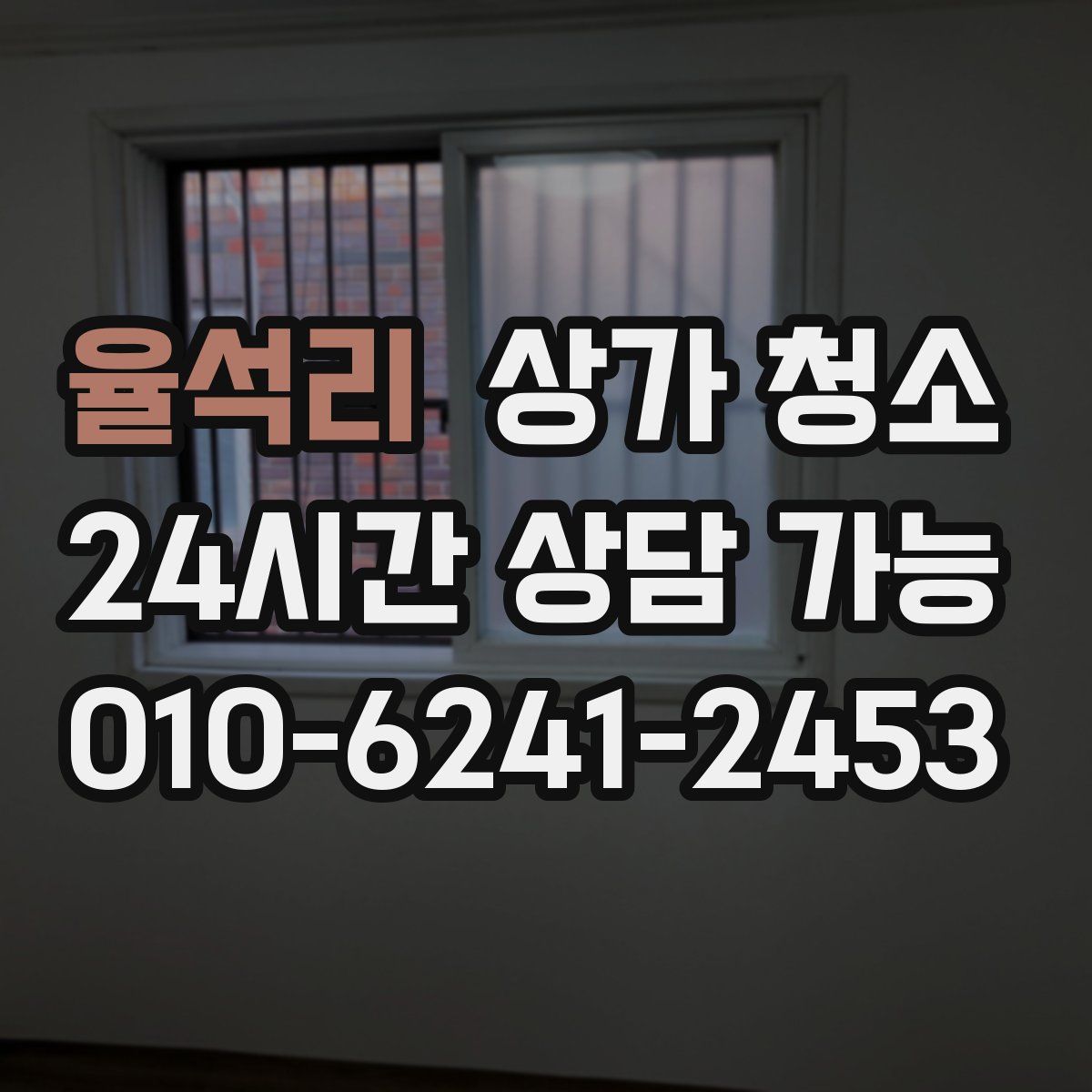 율석리 상가 청소