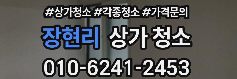 장현리 상가 청소