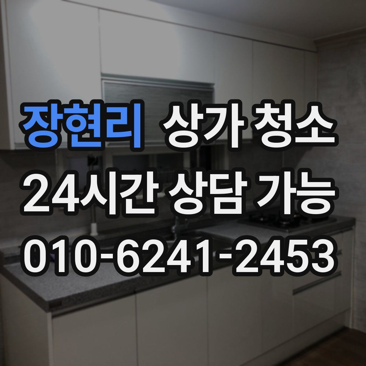 장현리 상가 청소