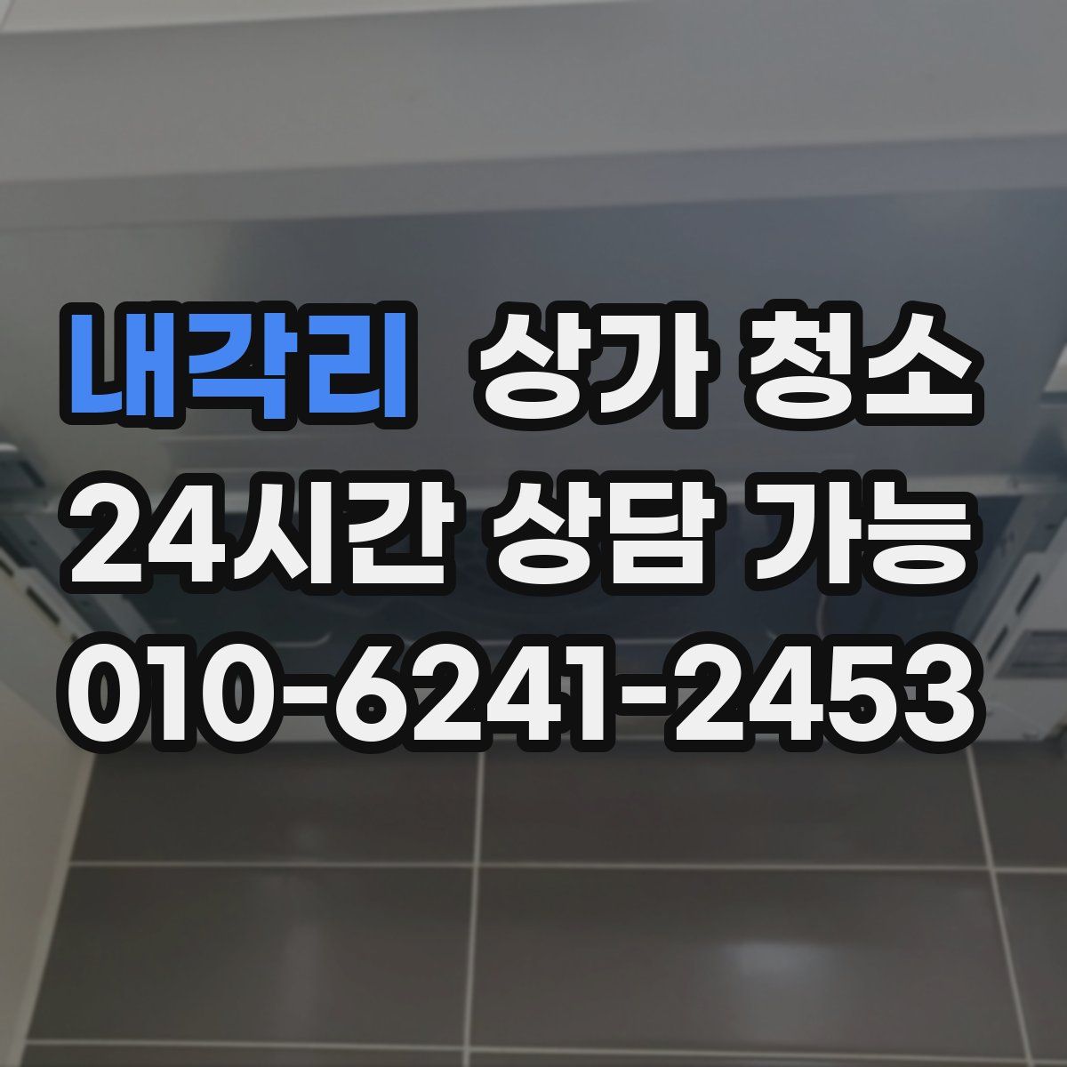 내각리 상가 청소