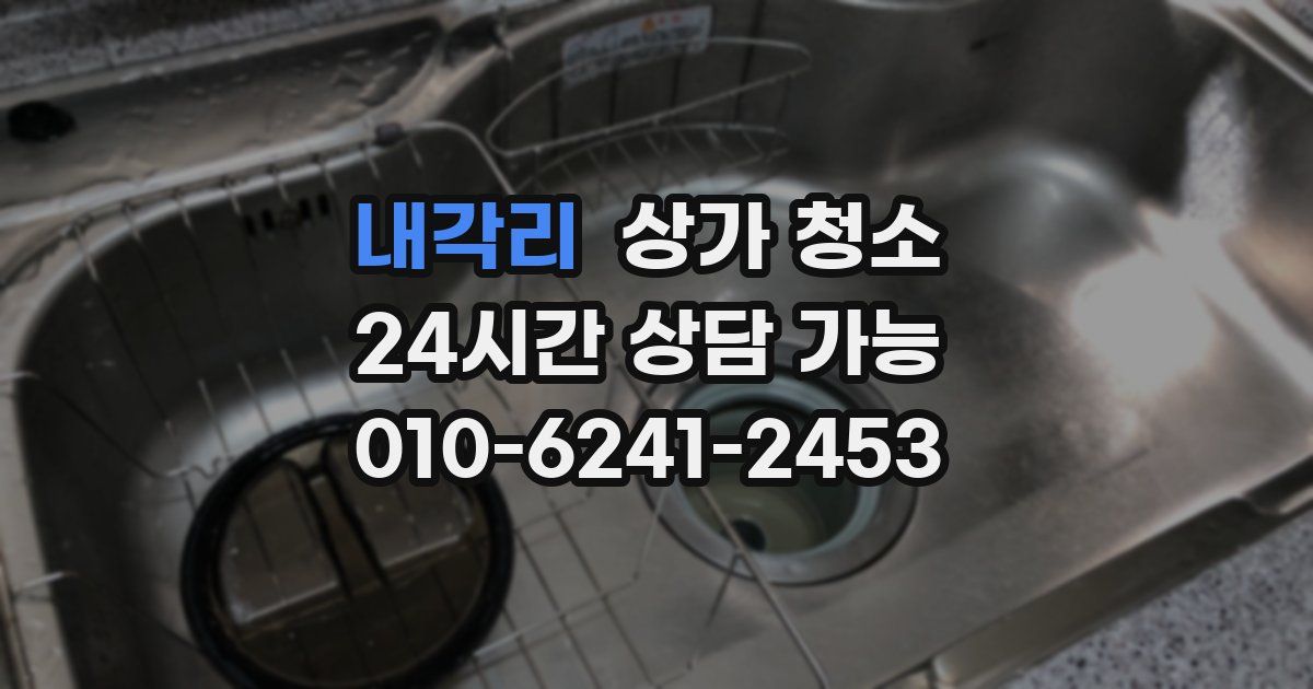내각리 상가 청소