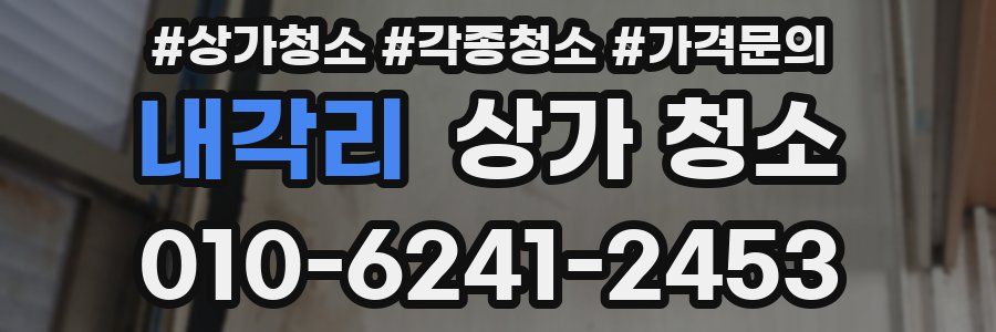 내각리 상가 청소