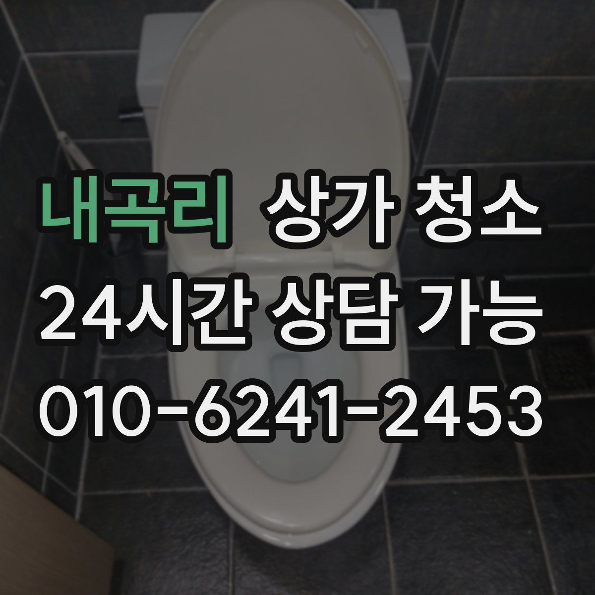 내곡리 상가 청소